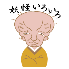 [LINEスタンプ] 妖怪いろいろあいさつ