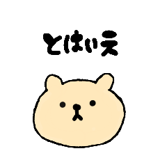 [LINEスタンプ] 言葉をつなぐスタンプ*くま