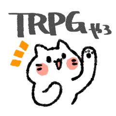 [LINEスタンプ] TRPGがしたいねこ