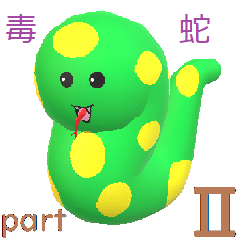 [LINEスタンプ] 可愛い毒蛇part2