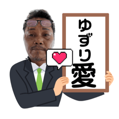 [LINEスタンプ] 社長からの安全標語