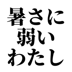 [LINEスタンプ] 暑がりな私