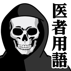 [LINEスタンプ] 死神♥医者用語スタンプ