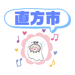 [LINEスタンプ] 福岡県直方市町域おばけはんつくん 直方駅