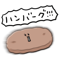 [LINEスタンプ] シンプル ハンバーグ 日常会話