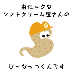 [LINEスタンプ] び〜なっつくん