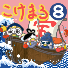 [LINEスタンプ] こけまろブラザーズ8