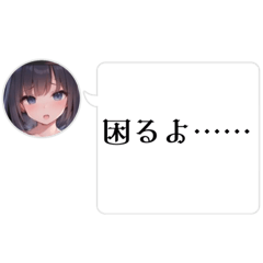 [LINEスタンプ] 黒髪ちゃん吹き出しスタンプ第1弾/困り多め