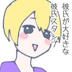 [LINEスタンプ] 彼氏が大好きな金髪彼氏スタンプ