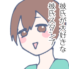 [LINEスタンプ] 彼氏が大好きな茶髪彼氏スタンプ