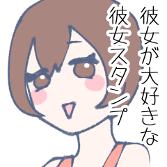 [LINEスタンプ] 彼女が大好きな茶髪彼女スタンプ