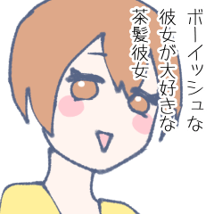 [LINEスタンプ] ボーイッシュな彼女が大好きな茶髪彼女