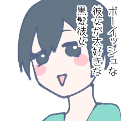 [LINEスタンプ] ボーイッシュな彼女が大好きな黒髪彼女