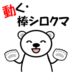 [LINEスタンプ] 動く・棒シロクマ