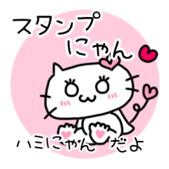 [LINEスタンプ] ハートにゃんこハミにゃんのスタンプ