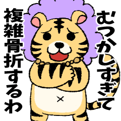 [LINEスタンプ] 大阪のおばちゃん虎