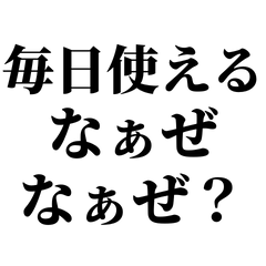 [LINEスタンプ] なぁぜなぁぜ？【毎日使える用】