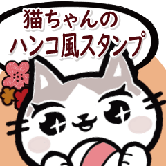 [LINEスタンプ] 猫ちゃんのハンコ風スタンプ（改）の画像（メイン）