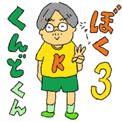 [LINEスタンプ] くんどくん3