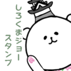 [LINEスタンプ] しろくまジョー