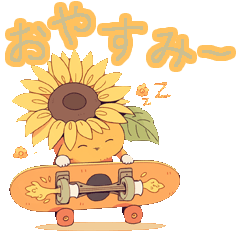 [LINEスタンプ] ひまわりとスケボー