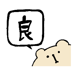 [LINEスタンプ] 漢字ひとことで表すスタンプ3*くま