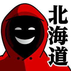 [LINEスタンプ] 仮面集団-ゲーム♥北海道スタンプ