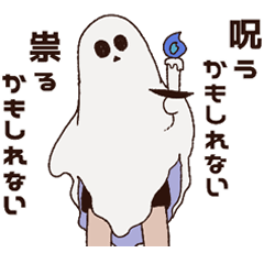 [LINEスタンプ] たぶんおばけ