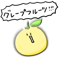 [LINEスタンプ] シンプル  グレープフルーツ 日常会話