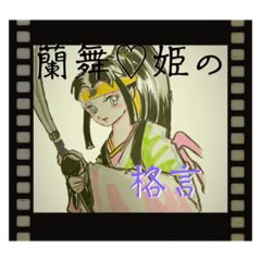 [LINEスタンプ] 蘭舞♡♡姫様の格言とオマケ(≧∇≦)