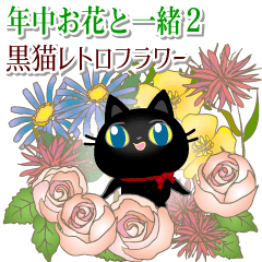 [LINEスタンプ] 年中お花と一緒2黒猫レトロフラワー（改）の画像（メイン）