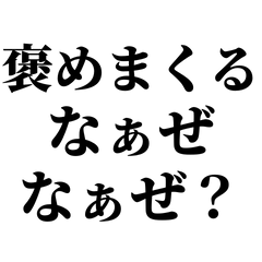 [LINEスタンプ] なぁぜなぁぜ？【褒める用】