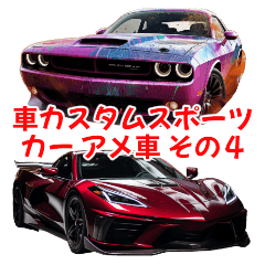 [LINEスタンプ] ⚫車カスタムスポーツカー アメ車 その4