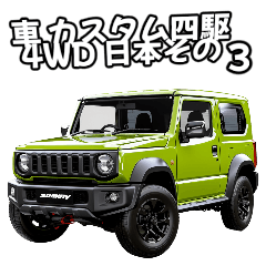 [LINEスタンプ] ⚫車 カスタム四駆4WD 日本その3