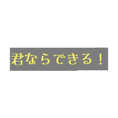 [LINEスタンプ] 勇気、やる気を与えられる❣️し貰えるStanp