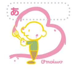 [LINEスタンプ] omoiwo