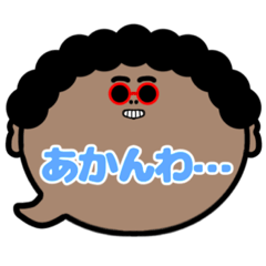 [LINEスタンプ] アフロくん吹き出しスタンプ大阪弁通常版01