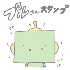 [LINEスタンプ] プルさんスタンプ