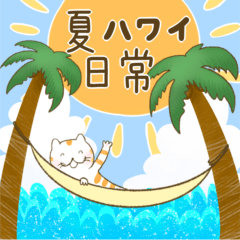 [LINEスタンプ] 【夏ハワイ・日常】犬猫うさぎ仲良しトリオ