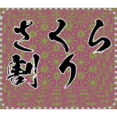[LINEスタンプ] 日本の和柄 メッセージ スタンプ B25