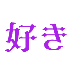 [LINEスタンプ] 彼氏、彼女とのLINEで使うスタンプ❣️