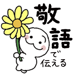 [LINEスタンプ] 【敬語で伝える】スタンプwithしろちみ