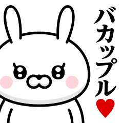 [LINEスタンプ] ドSうさぎちゃん♥バカップル