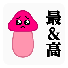 [LINEスタンプ] 踊る！ぴえんきのこ♥本当の流行語