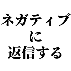 [LINEスタンプ] ネガティブな返信【毎日使える/ネタ/毒舌】