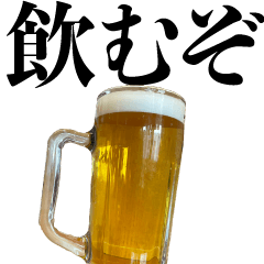[LINEスタンプ] 飲酒したい人【酒・ビール・飲み会】の画像（メイン）