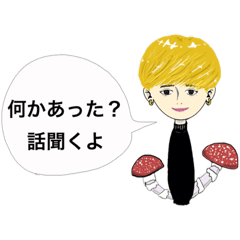 [LINEスタンプ] きんぱつマッシュルームくん