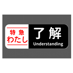 [LINEスタンプ] ワイドな特急列車であいさつ