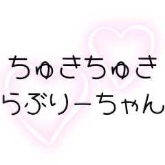 [LINEスタンプ] ちゅきちゅきらぶりーちゃん【毎日使える】