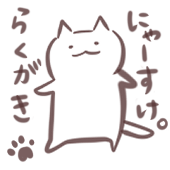 [LINEスタンプ] らくがきにゃーすけ